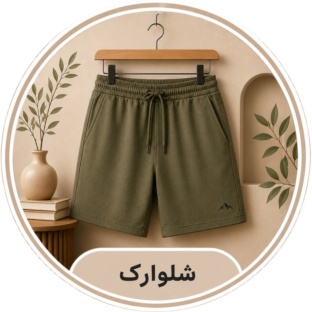 شلوارک