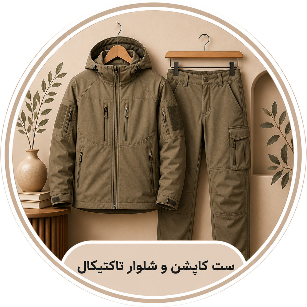 ست تاکتیکال