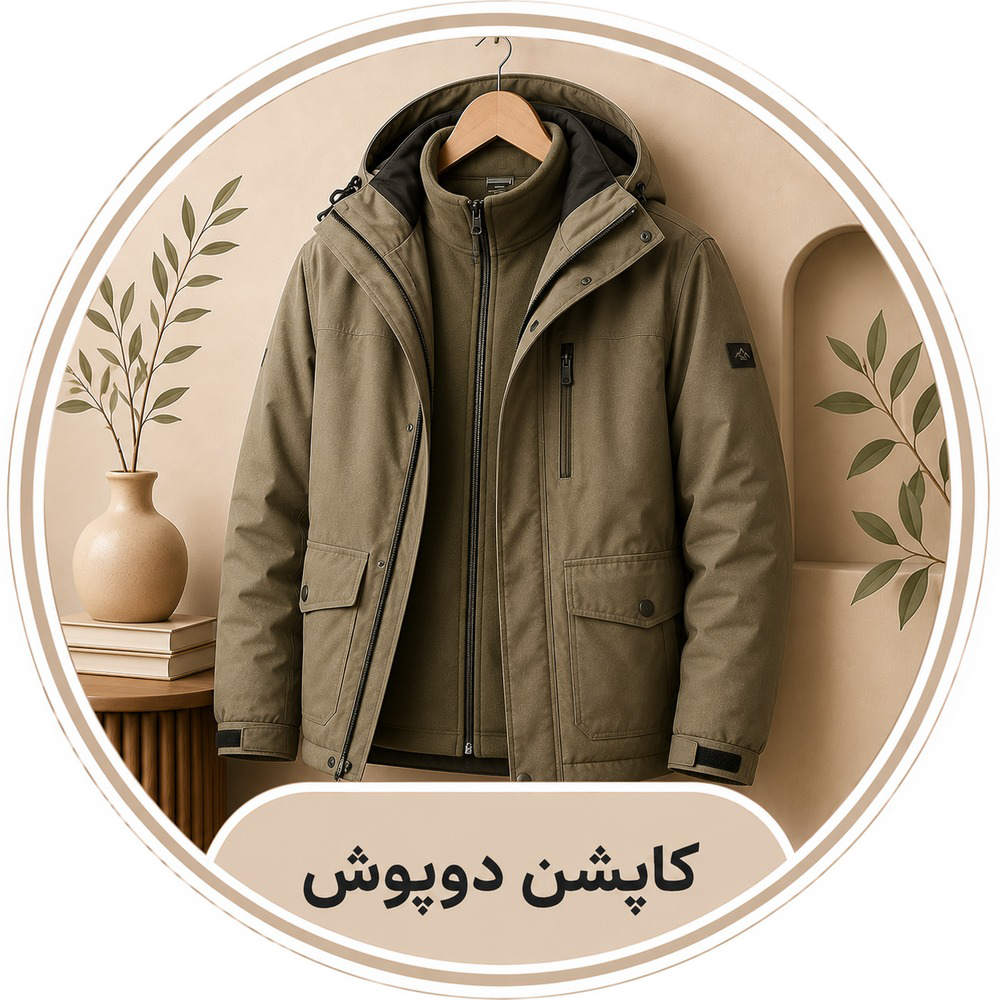 کاپشن دوپوش