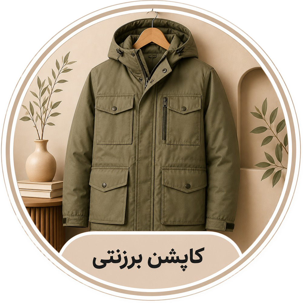 کاپشن برزنتی