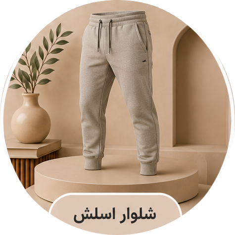شلوار اسلش