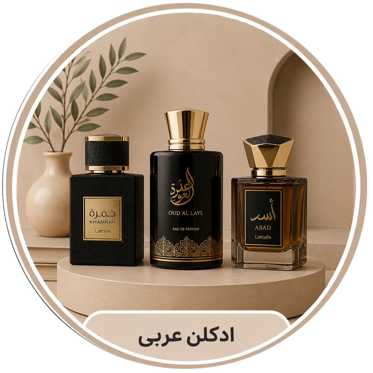 ادکلن عربی