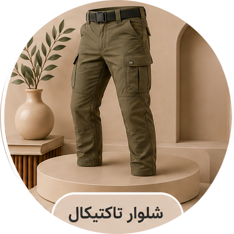 شلوار تاکتیکال