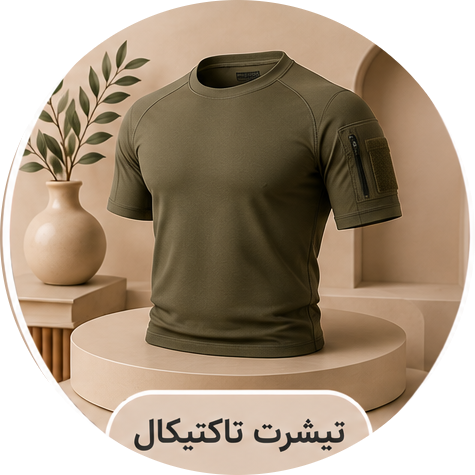 تیشرت تاکتیکال