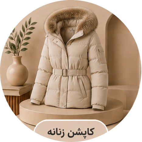 کاپشن زنانه