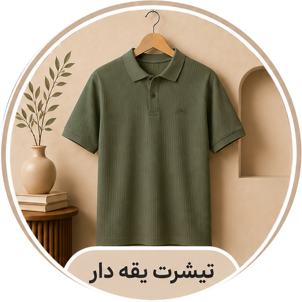 تیشرت یقه دار