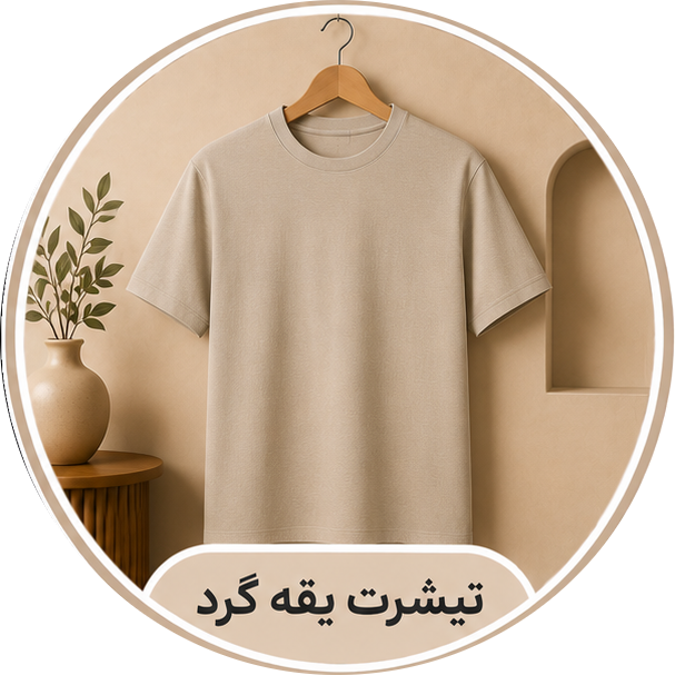 تیشرت یقه گرد
